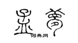 陈声远孟梦篆书个性签名怎么写
