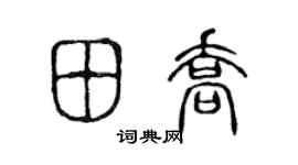 陈声远田乔篆书个性签名怎么写