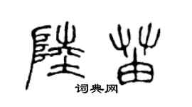 陈声远陆苗篆书个性签名怎么写