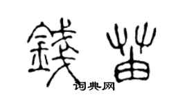陈声远钱苗篆书个性签名怎么写