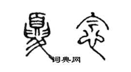 陈声远夏念篆书个性签名怎么写