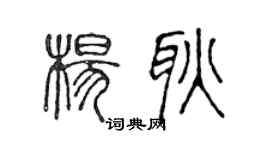 陈声远杨耿篆书个性签名怎么写