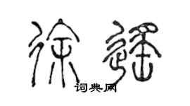 陈声远徐遥篆书个性签名怎么写