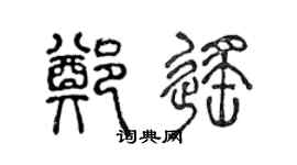陈声远郑遥篆书个性签名怎么写