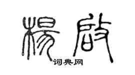 陈声远杨启篆书个性签名怎么写