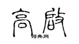 陈声远高启篆书个性签名怎么写