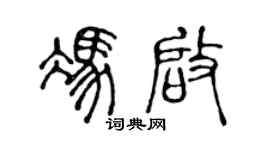 陈声远冯启篆书个性签名怎么写
