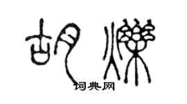 陈声远胡烁篆书个性签名怎么写