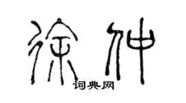 陈声远徐仲篆书个性签名怎么写