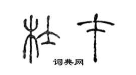 陈声远杜才篆书个性签名怎么写