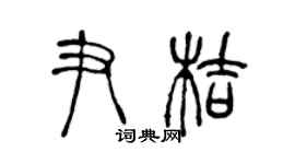 陈声远尹桔篆书个性签名怎么写