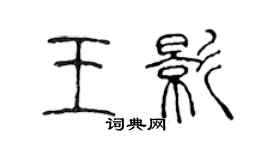 陈声远王影篆书个性签名怎么写