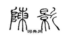 陈声远陈影篆书个性签名怎么写