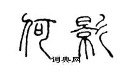 陈声远何影篆书个性签名怎么写