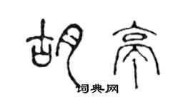 陈声远胡亭篆书个性签名怎么写