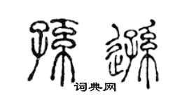 陈声远孙逊篆书个性签名怎么写