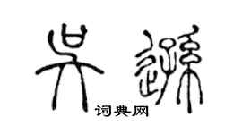 陈声远吴逊篆书个性签名怎么写