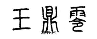 曾庆福王鼎零篆书个性签名怎么写