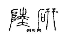 陈声远陆研篆书个性签名怎么写