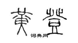 陈声远黄登篆书个性签名怎么写