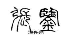 陈声远张鉴篆书个性签名怎么写