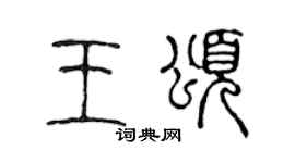 陈声远王颂篆书个性签名怎么写