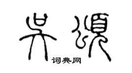 陈声远吴颂篆书个性签名怎么写
