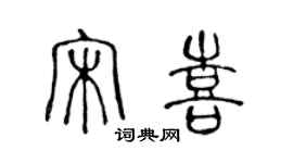 陈声远宋喜篆书个性签名怎么写