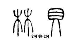 陈声远林贝篆书个性签名怎么写