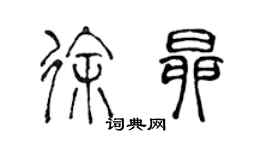 陈声远徐昂篆书个性签名怎么写