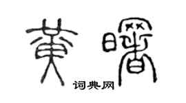 陈声远黄曙篆书个性签名怎么写