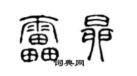 陈声远雷昂篆书个性签名怎么写