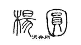 陈声远杨圆篆书个性签名怎么写