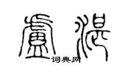 陈声远卢湛篆书个性签名怎么写