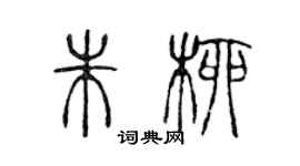 陈声远朱柳篆书个性签名怎么写