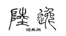 陈声远陆逸篆书个性签名怎么写