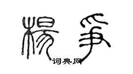 陈声远杨争篆书个性签名怎么写