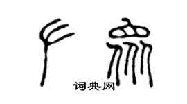 陈声远左众篆书个性签名怎么写