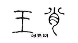 陈声远王肖篆书个性签名怎么写