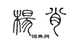 陈声远杨肖篆书个性签名怎么写