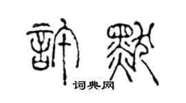 陈声远许默篆书个性签名怎么写