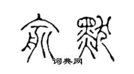 陈声远俞默篆书个性签名怎么写