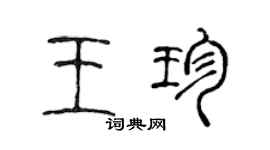 陈声远王珍篆书个性签名怎么写