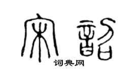陈声远宋韶篆书个性签名怎么写