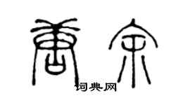 陈声远唐余篆书个性签名怎么写