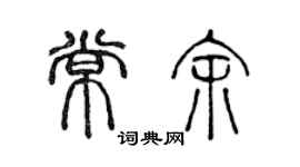 陈声远常余篆书个性签名怎么写