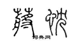 陈声远蒋忱篆书个性签名怎么写