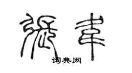 陈声远张韦篆书个性签名怎么写