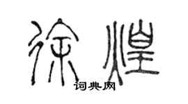 陈声远徐煌篆书个性签名怎么写