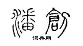 陈声远潘创篆书个性签名怎么写